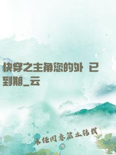快穿之主角您的外掛已到期