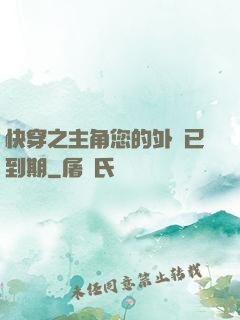 快穿之主角您的外掛已到期
