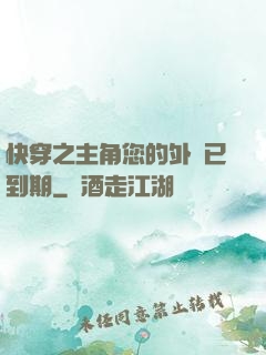 快穿之主角您的外掛已到期