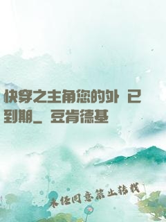 快穿之主角您的外掛已到期