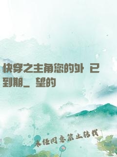 快穿之主角您的外掛已到期
