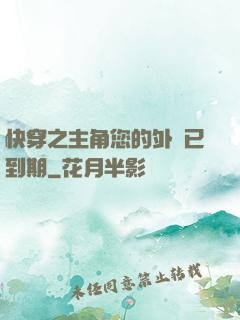 快穿之主角您的外掛已到期