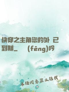快穿之主角您的外掛已到期