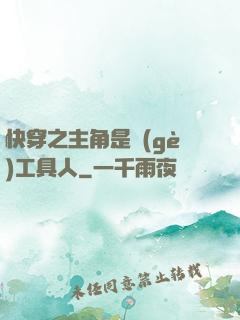 快穿之主角是個(gè)工具人