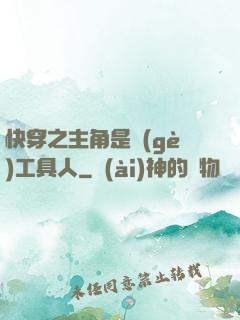 快穿之主角是個(gè)工具人