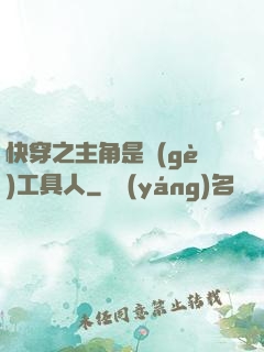 快穿之主角是個(gè)工具人