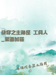 快穿之主角是個工具人