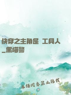 快穿之主角是個工具人