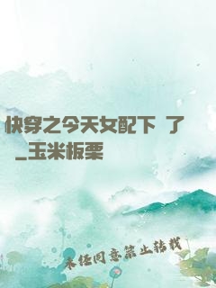 快穿之今天女配下線了嗎