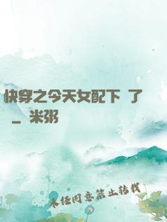 快穿之今天女配下線了嗎