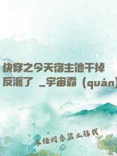 快穿之今天宿主他干掉反派了嗎
