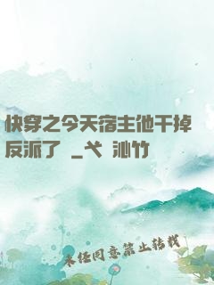 快穿之今天宿主他干掉反派了嗎