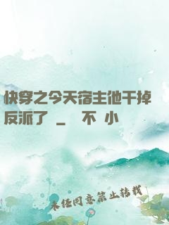 快穿之今天宿主他干掉反派了嗎