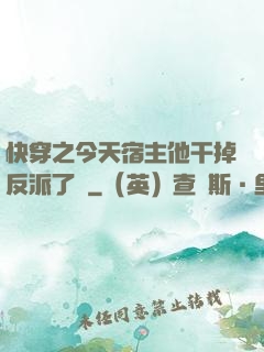 快穿之今天宿主他干掉反派了嗎