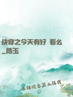 快穿之今天有好戲看么