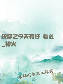 快穿之今天有好戲看么
