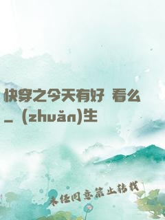 快穿之今天有好戲看么