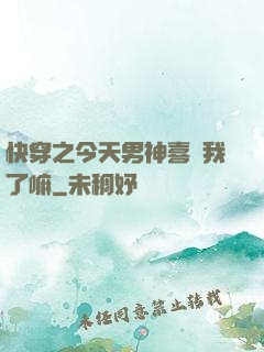 快穿之今天男神喜歡我了嘛
