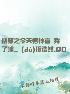 快穿之今天男神喜歡我了嘛