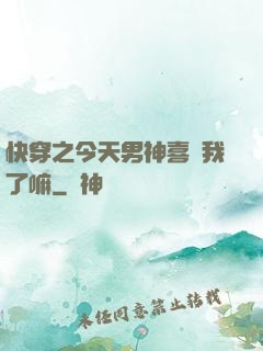 快穿之今天男神喜歡我了嘛