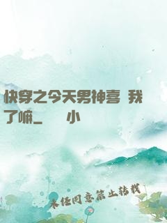 快穿之今天男神喜歡我了嘛