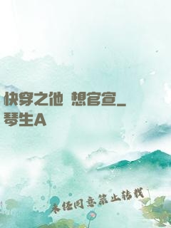 快穿之他總想官宣
