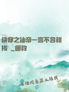 快穿之仙帝一言不合就拔劍