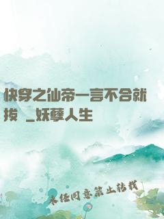 快穿之仙帝一言不合就拔劍