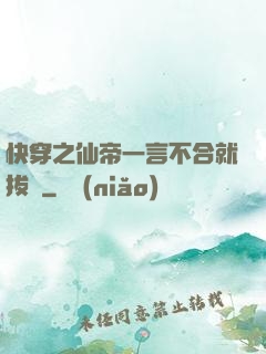快穿之仙帝一言不合就拔劍