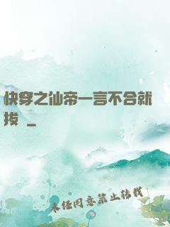 快穿之仙帝一言不合就拔劍
