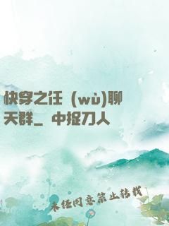 快穿之任務(wù)聊天群