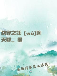 快穿之任務(wù)聊天群