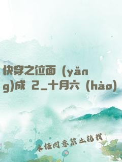 快穿之位面養(yǎng)成記2