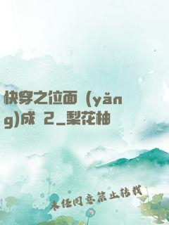 快穿之位面養(yǎng)成記2
