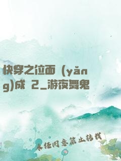 快穿之位面養(yǎng)成記2