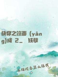 快穿之位面養(yǎng)成記2