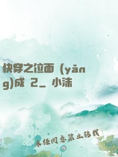 快穿之位面養(yǎng)成記2