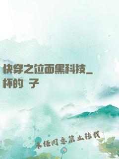 快穿之位面黑科技