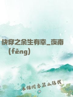 快穿之余生有幸