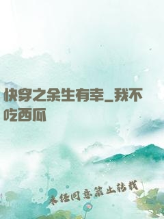 快穿之余生有幸