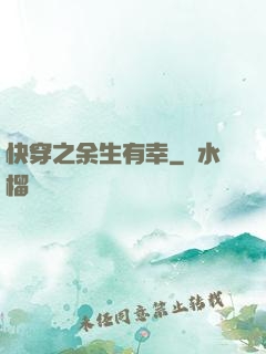 快穿之余生有幸