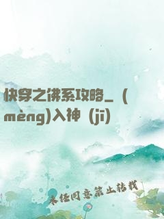快穿之佛系攻略