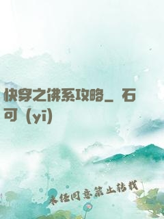 快穿之佛系攻略