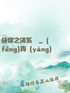 快穿之佛系歷練