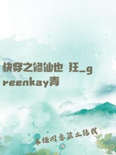 快穿之修仙也瘋狂