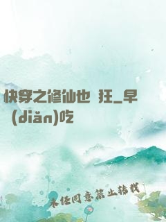 快穿之修仙也瘋狂