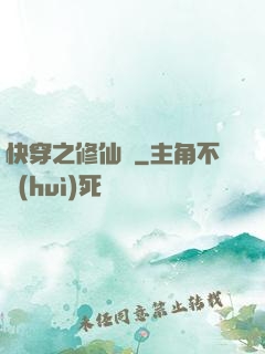 快穿之修仙記
