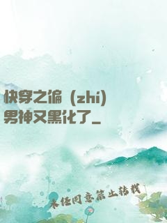 快穿之偏執(zhí)男神又黑化了