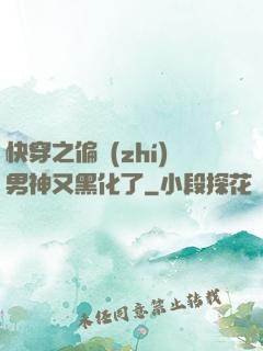 快穿之偏執(zhí)男神又黑化了