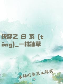 快穿之偽白蓮系統(tǒng)